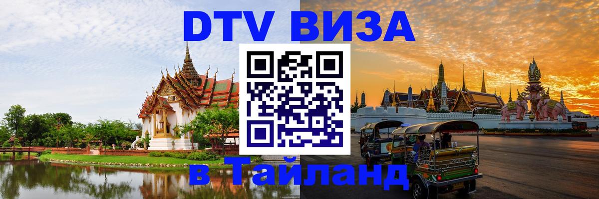 Visa в Таиланд 