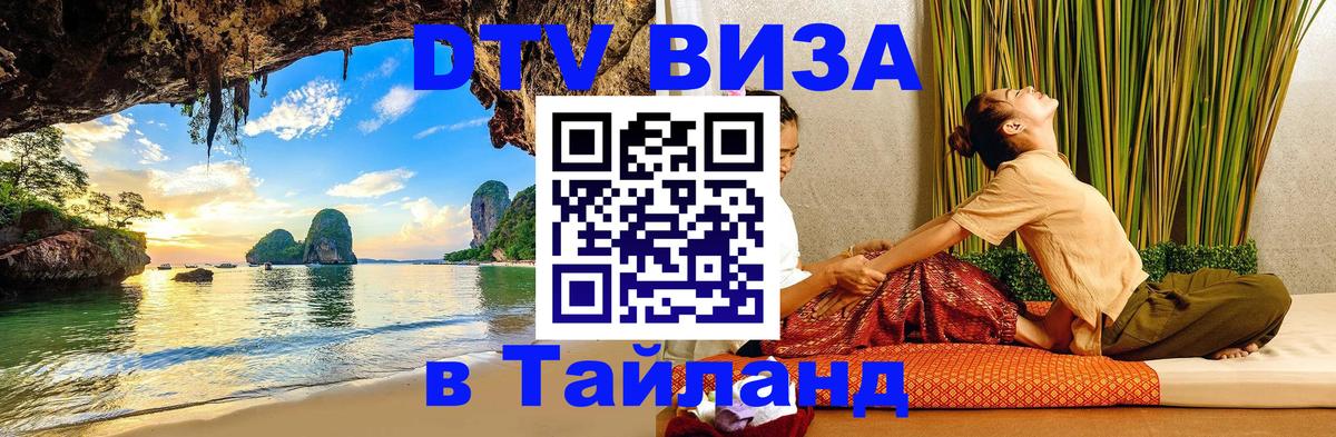 Стоимость и условия DTV визы — оформление в Таиланд под ключ - 03.10.2025 